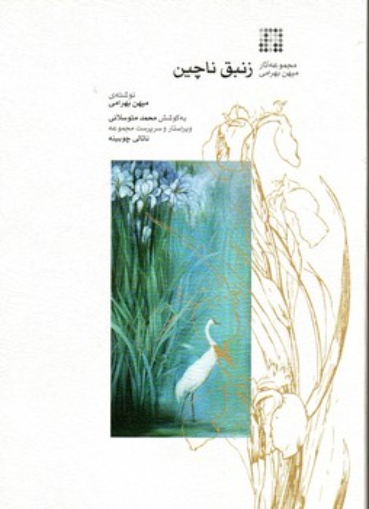 تصویر  زنبق ناچین - مجموعه آثار میهن بهرامی (وزیری-شمیز)